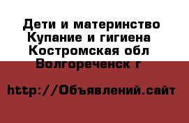 Дети и материнство Купание и гигиена. Костромская обл.,Волгореченск г.